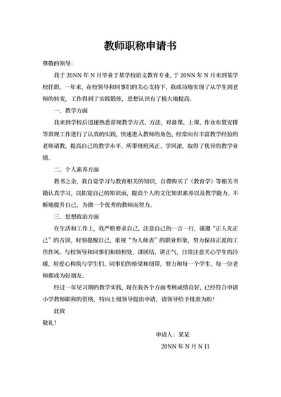 教师岗位职称等级申请书word模板