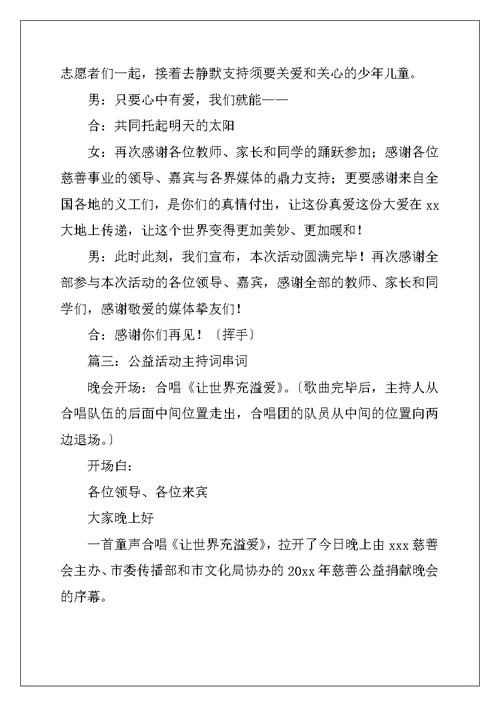 公益活动主持词串词