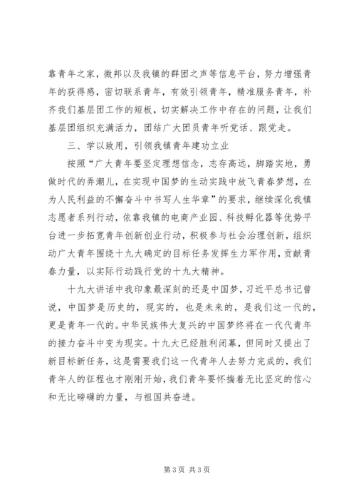 基层团干学习十九大精神心得体会.docx