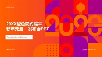 橙色简约扁平元旦新年发布会