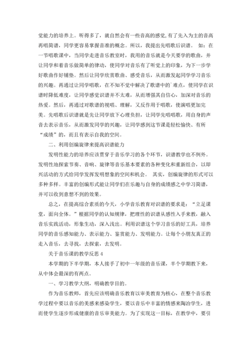 关于音乐课的教学反思.docx