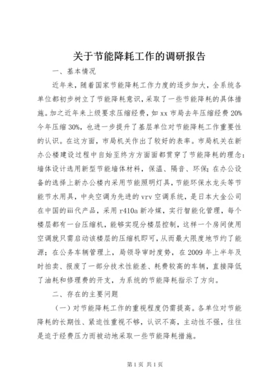 关于节能降耗工作的调研报告.docx