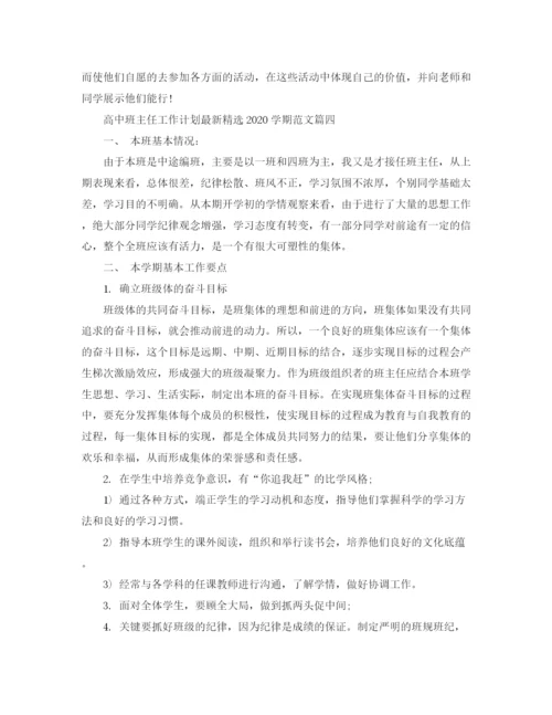 精编之高中班主任工作计划精选学期范文.docx