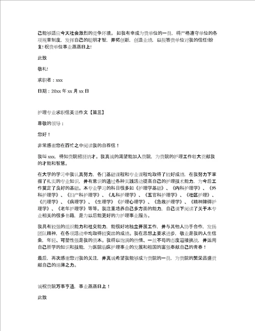 热门护理专业求职信英语作文范文网页版5篇