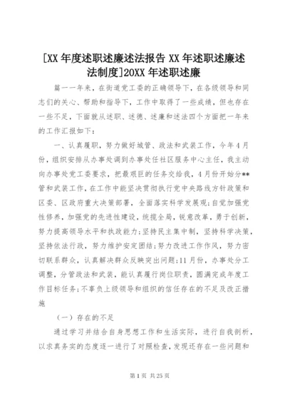 [某年度述职述廉述法报告某年述职述廉述法制度]某年述职述廉.docx