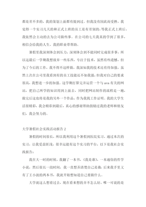 大学暑假社会实践活动报告.docx