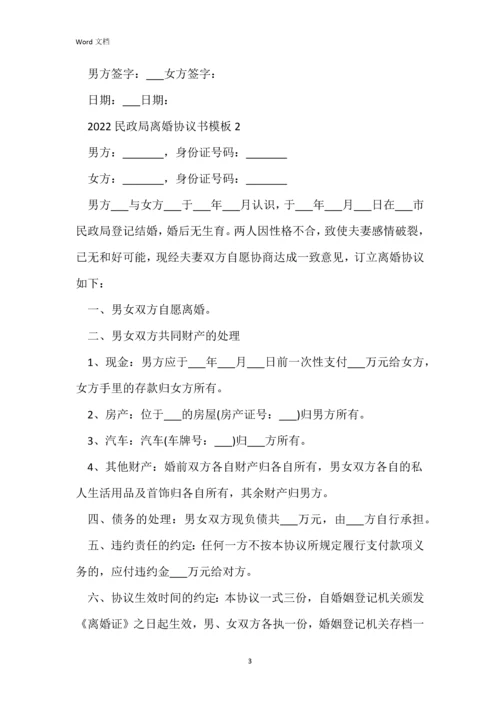 2022民政局离婚协议书模板5篇.docx