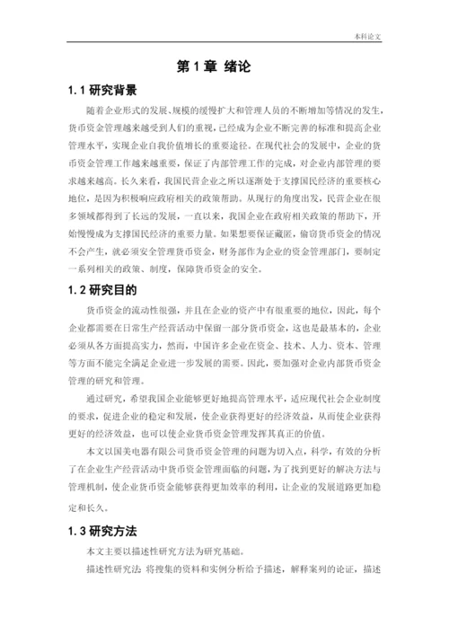 166020438_裴容冰_[论文]国美电器货币资金管理问题研究.docx