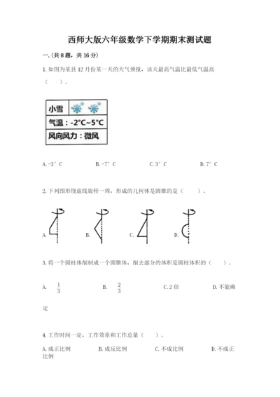 西师大版六年级数学下学期期末测试题及完整答案【夺冠】.docx