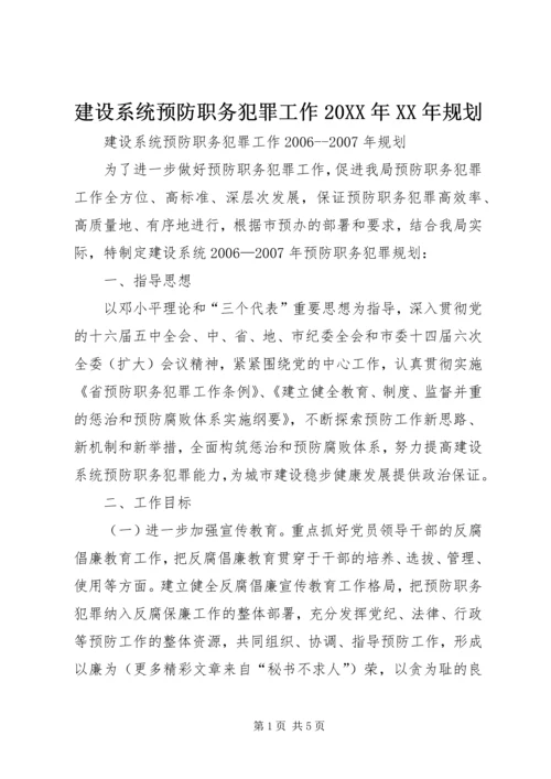 建设系统预防职务犯罪工作20XX年XX年规划 (2).docx