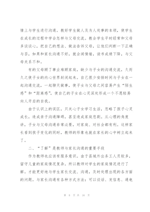 教师如何与家长沟通5篇.docx