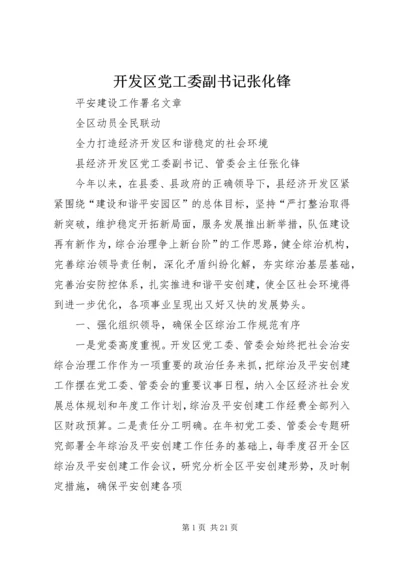 开发区党工委副书记张化锋_1.docx