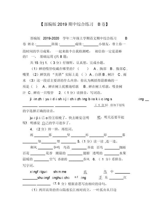 【部编版2019期中综合练习B卷】