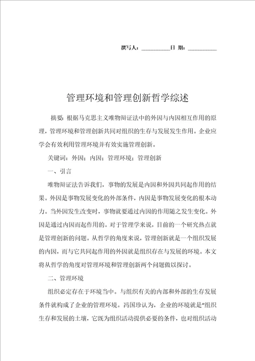 管理环境和管理创新哲学综述