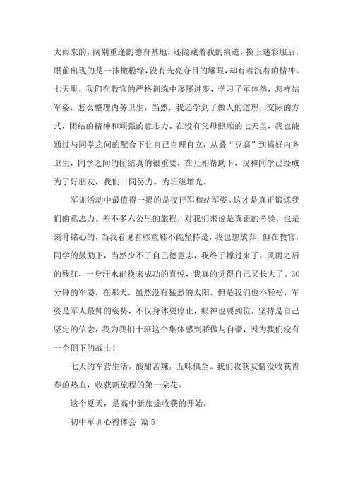 热门初中军训心得体会八篇.docx