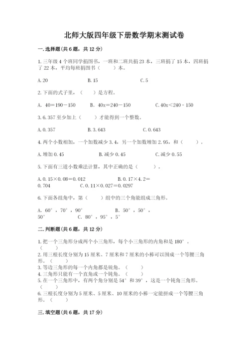 北师大版四年级下册数学期末测试卷精品带答案.docx