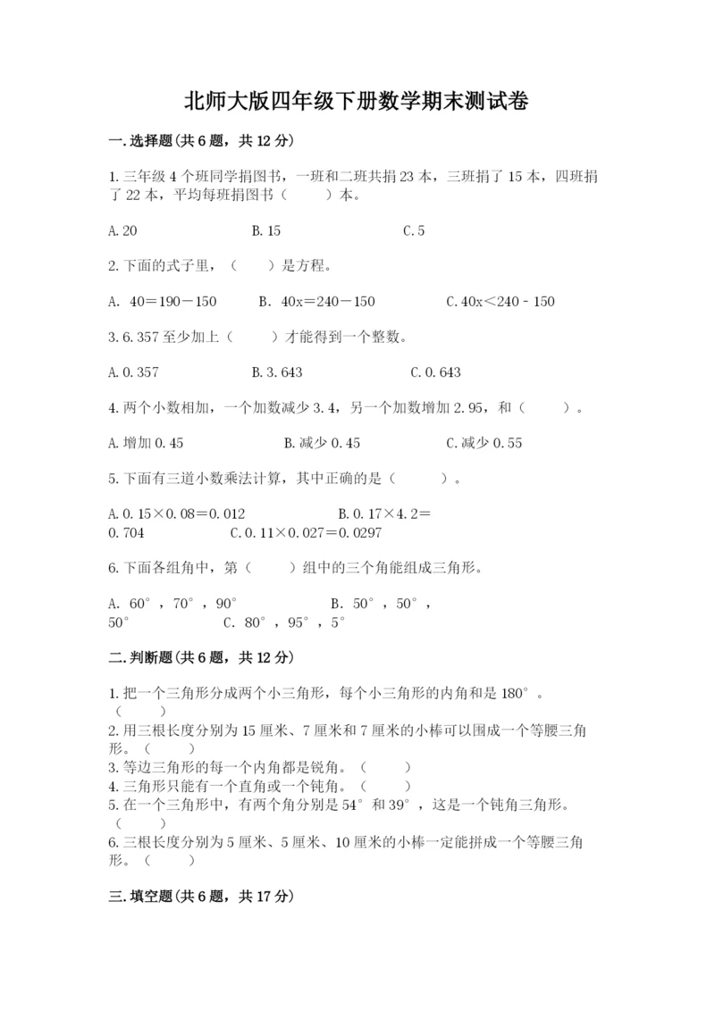 北师大版四年级下册数学期末测试卷精品带答案.docx