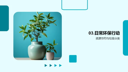 环保生活从我做起