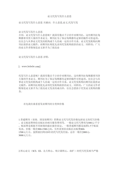 2022论文代发写发什么意思.docx
