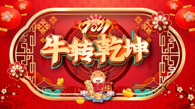 牛年2021大气中国风喜庆牛年新年企业拜年电子贺卡PPT