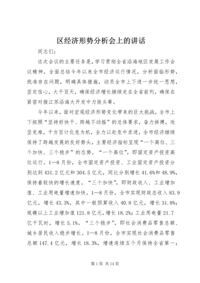 区经济形势分析会上的讲话.docx