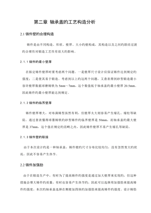 球墨铸铁轴承盖铸造标准工艺设计.docx