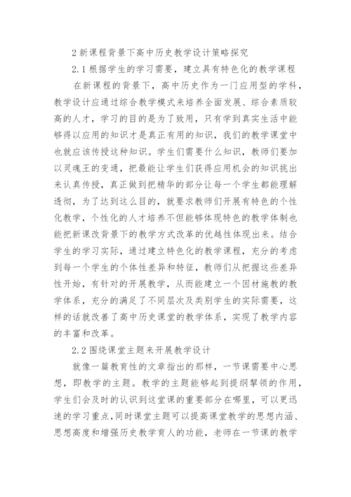 概述新课程背景下高中历史论文.docx