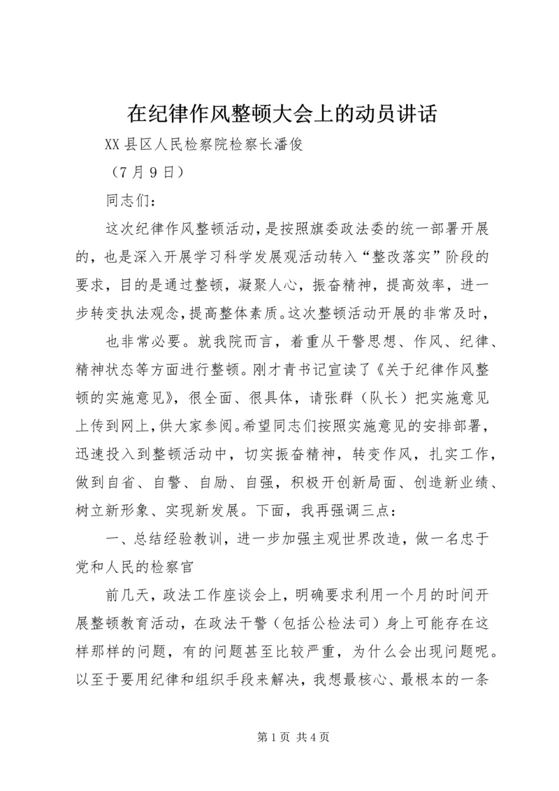 在纪律作风整顿大会上的动员讲话 (2).docx