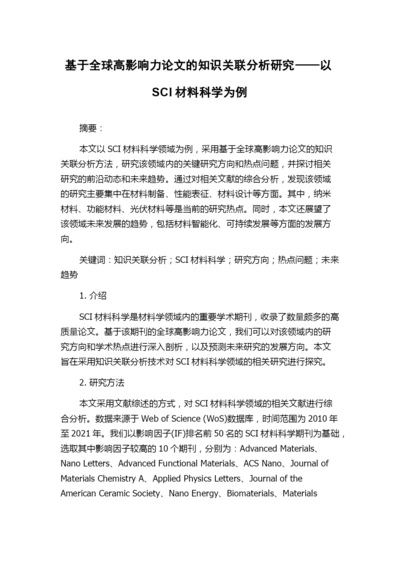 基于全球高影响力论文的知识关联分析研究——以SCI材料科学为例.docx