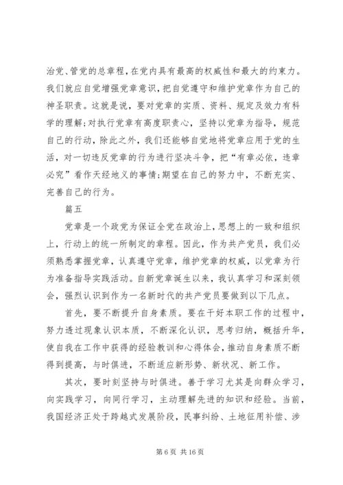 学习新党章心得体会11篇 (2).docx