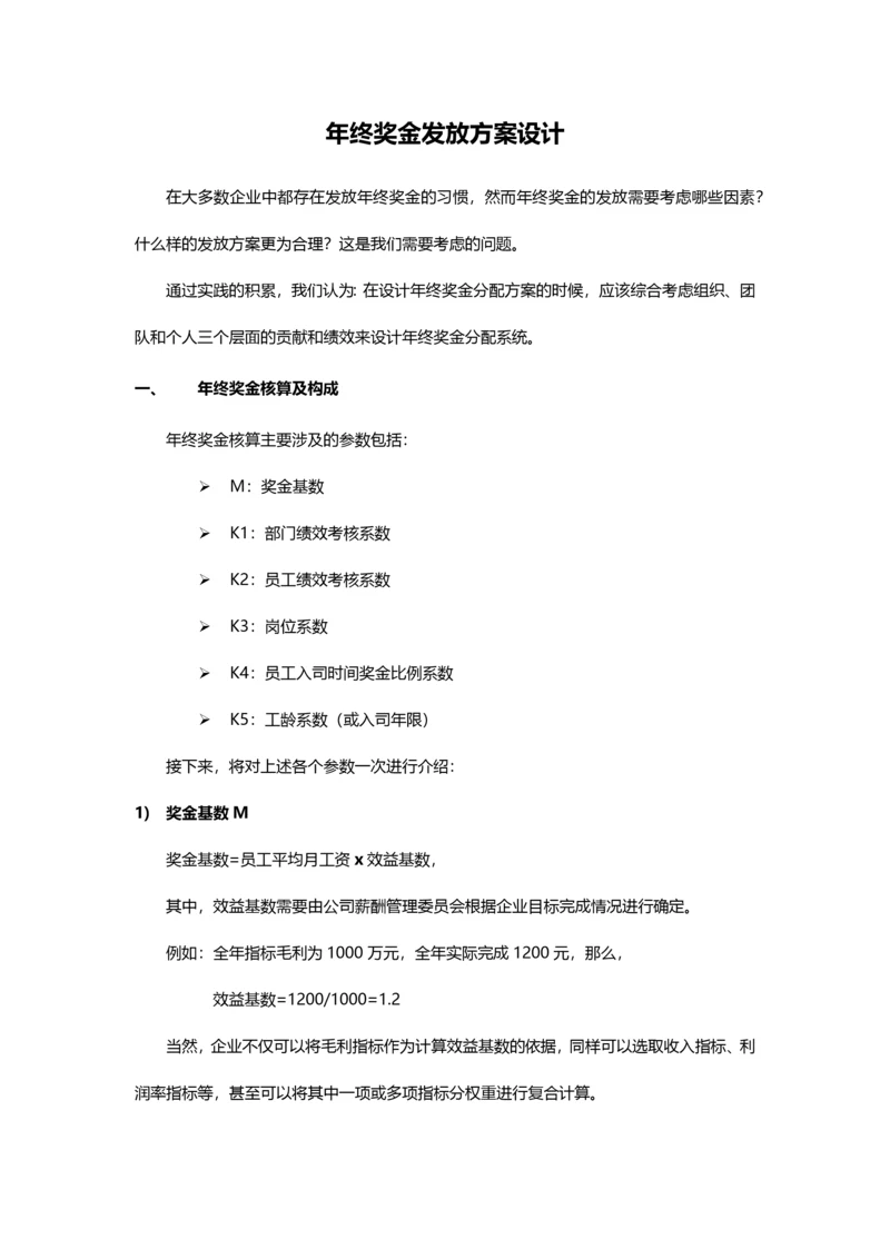 某公司年终奖金发放方案设计.docx