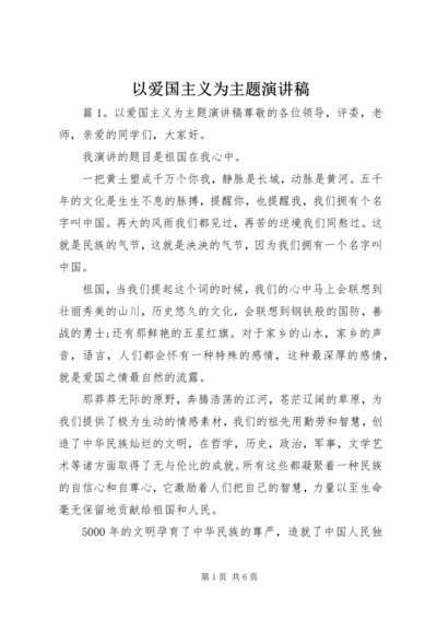 以爱国主义为主题演讲稿.docx