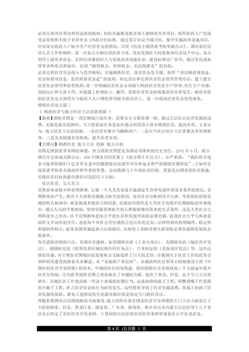 精准扶贫论文.docx