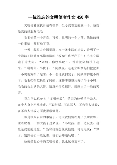 一位难忘的文明使者作文450字-3.docx