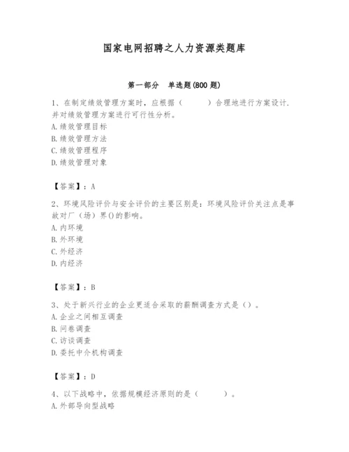 国家电网招聘之人力资源类题库（考试直接用）.docx