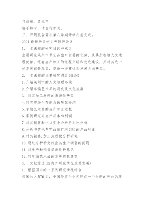 2022最新毕业论文开题报告.docx