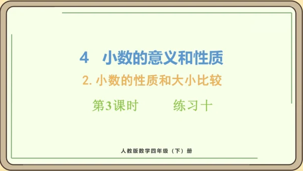 新人教版数学四年级下册4.2.3    练习十课件