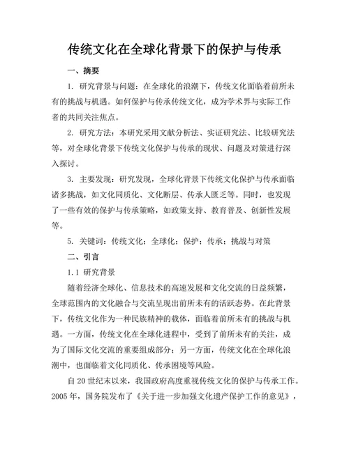 传统文化在全球化背景下的保护与传承