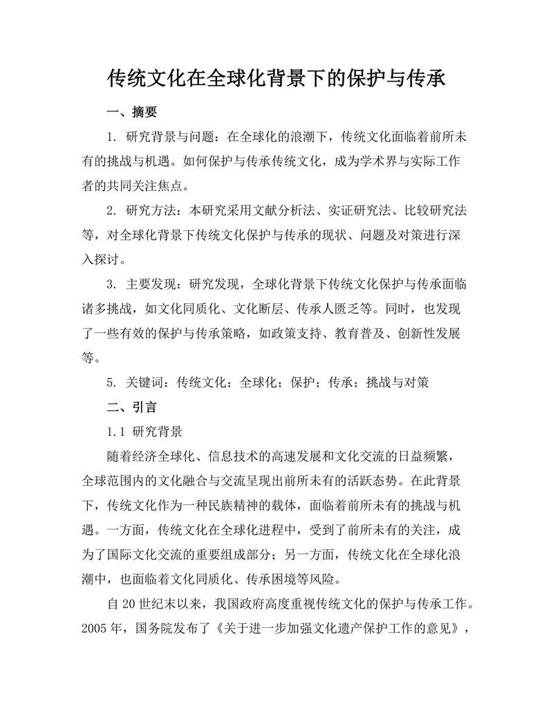 传统文化在全球化背景下的保护与传承