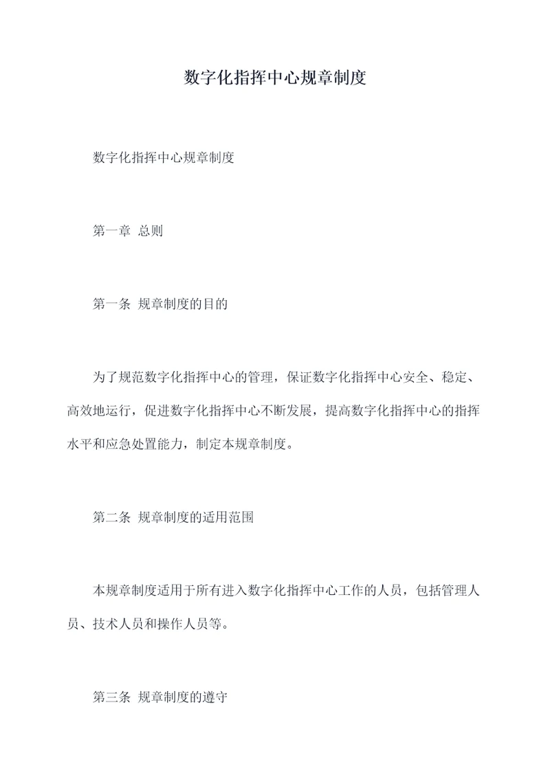 数字化指挥中心规章制度