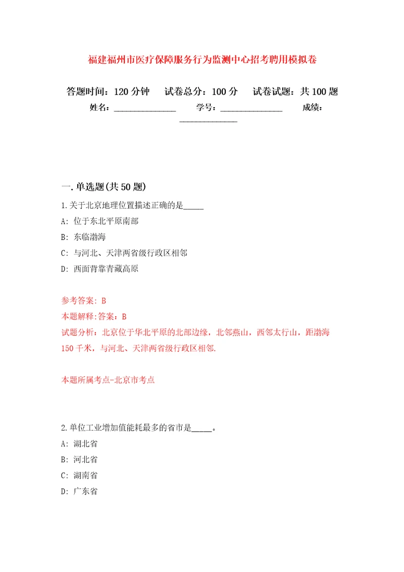 福建福州市医疗保障服务行为监测中心招考聘用公开练习模拟卷第2次