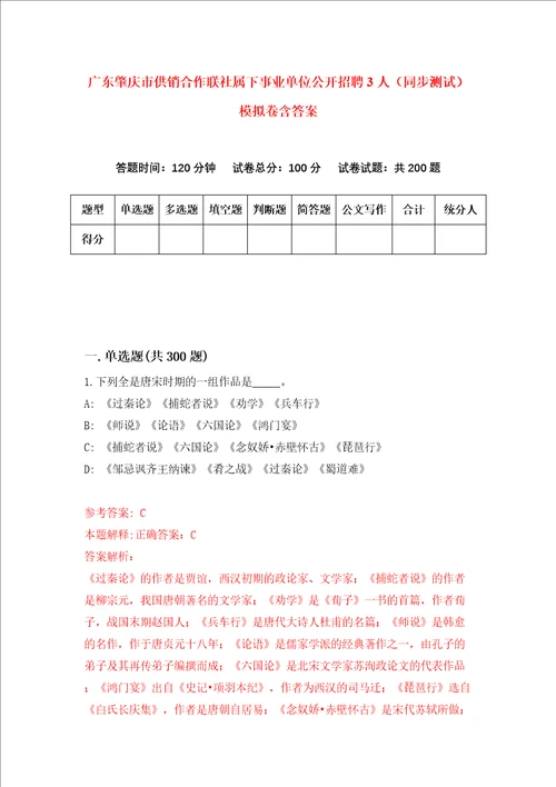 广东肇庆市供销合作联社属下事业单位公开招聘3人同步测试模拟卷含答案第9次