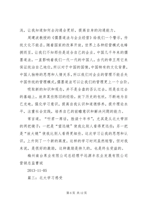 篇一：北大学习心得.docx