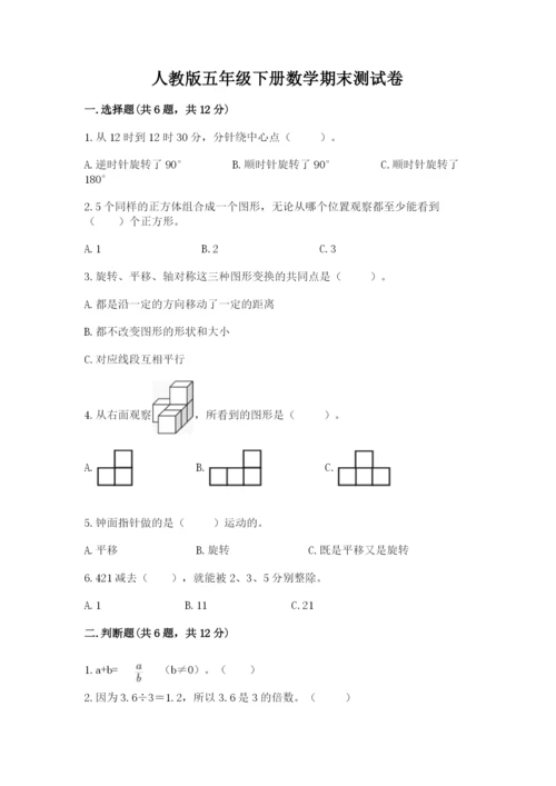 人教版五年级下册数学期末测试卷带答案（实用）.docx