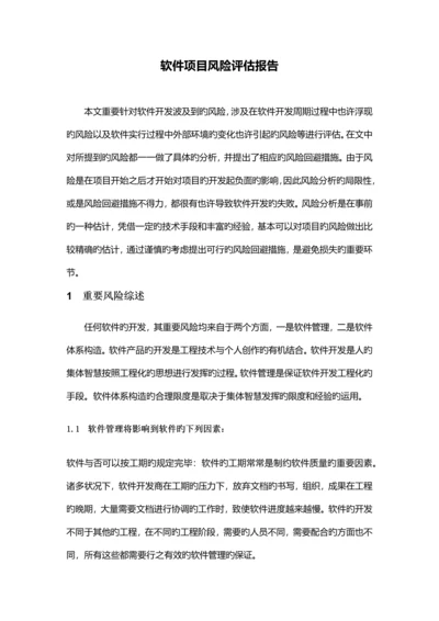 【资料】软件项目风险评估报告.docx