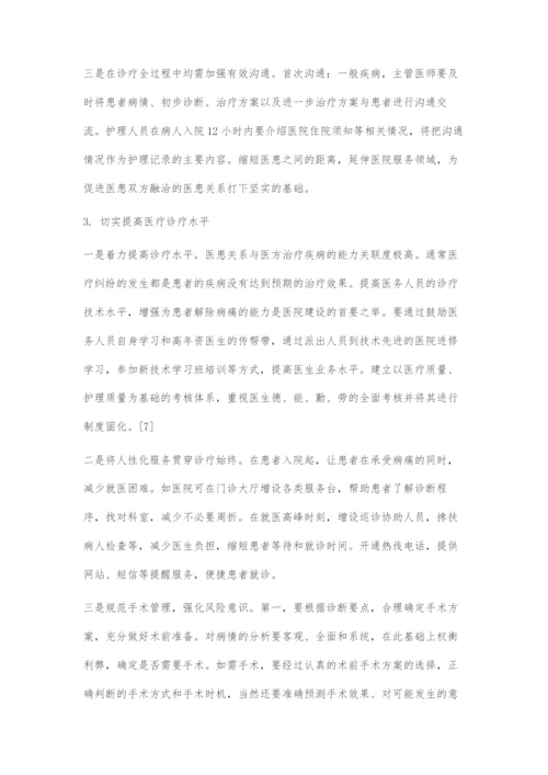医患关系现状与改善对策.docx