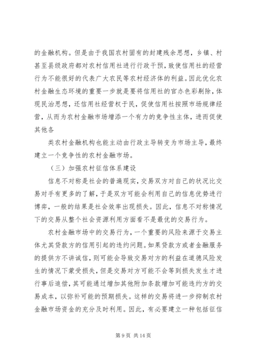 优化金融生态环境的若干思考[模版].docx
