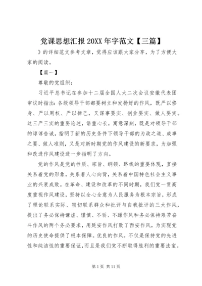 党课思想汇报某年字范文【三篇】.docx