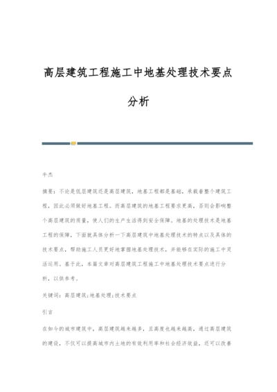 高层建筑工程施工中地基处理技术要点分析.docx