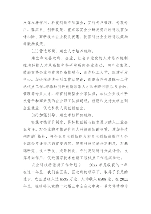 农业科技特派员工作计划.docx